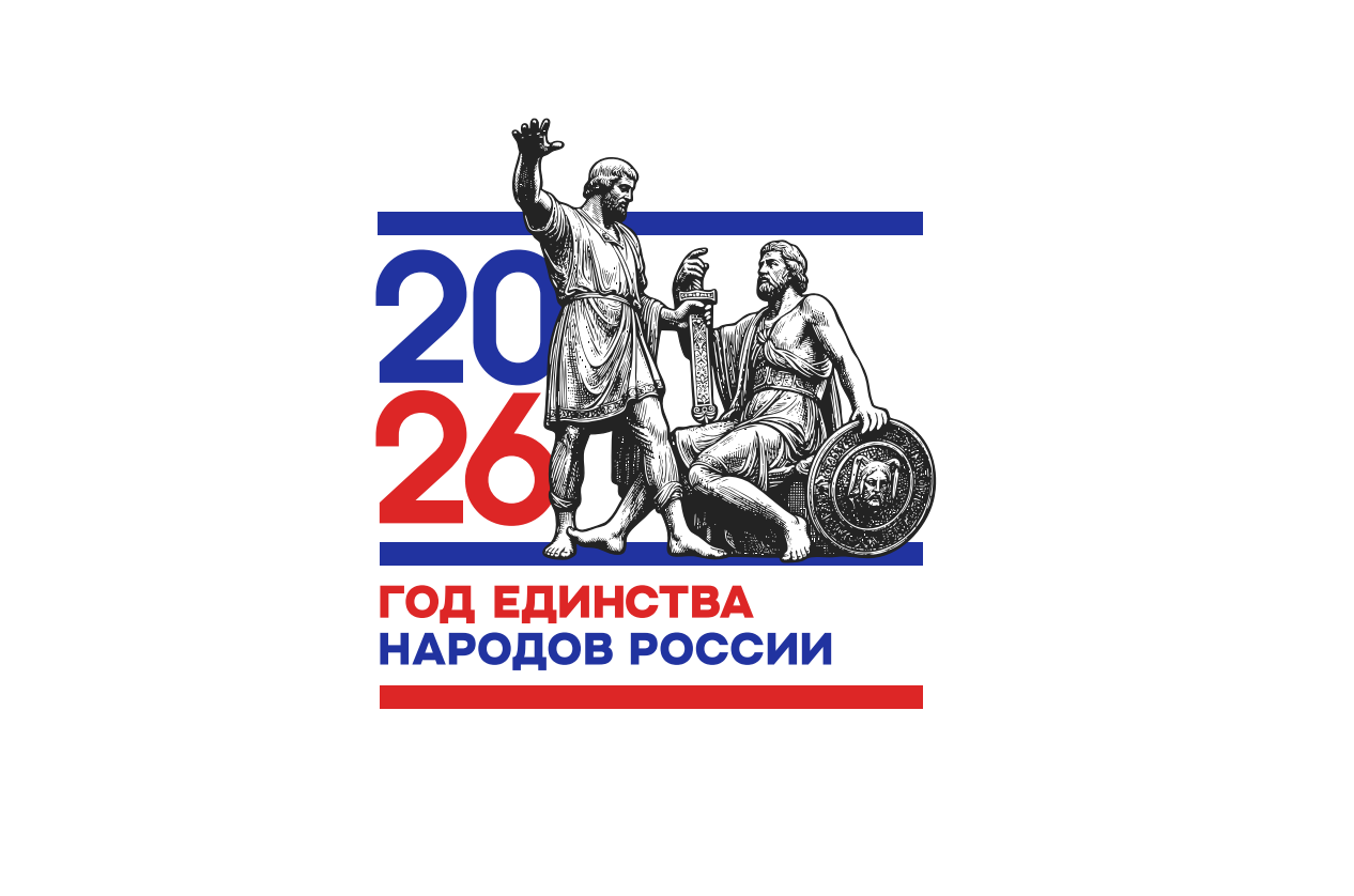2026 год объявлен Годом единства народов России Согласно Указу  Президента Российской Федерации  Владимира Владимировича Путина от  25 декабря 2025 года № 962 в целях укрепления национального единства, мира и согласия  между народами Российской Федерации
