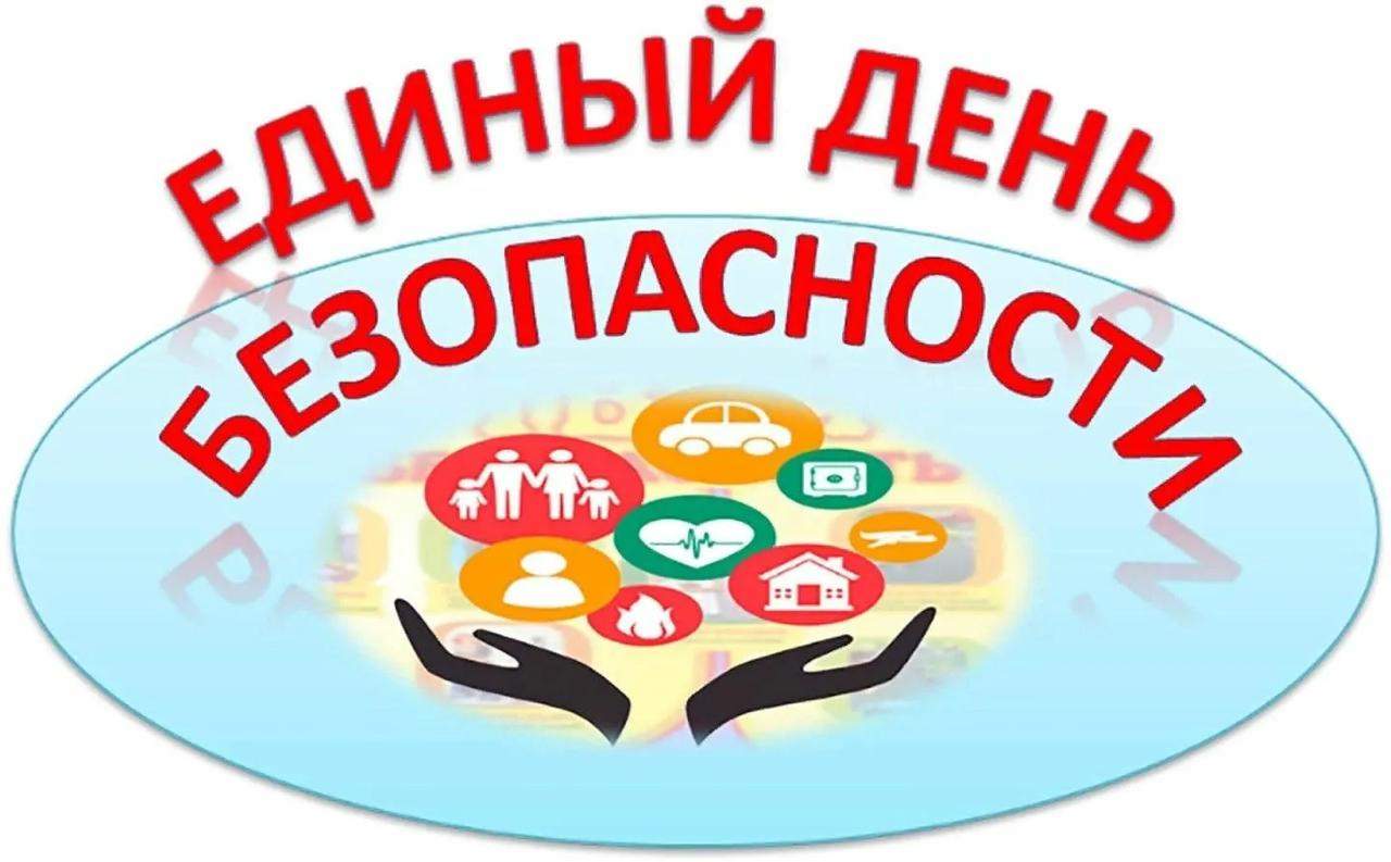 Единый день безопасности.