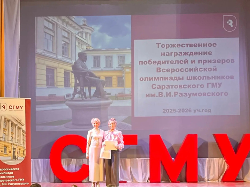 Олимпиада школьников Саратовского ГМУ им. В.И. Разумовского.