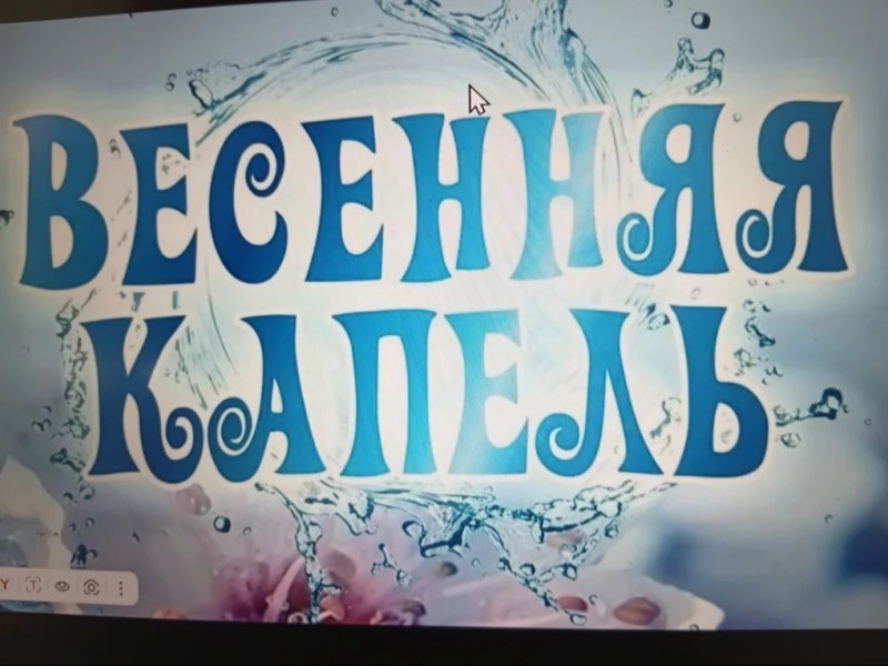 Конкурс чтецов стихотворений «Весенняя капель".
