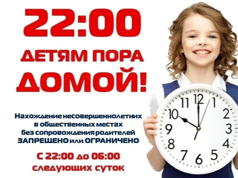 «Профилактика правонарушений среди несовершеннолетних: соблюдение «комендантского часа».
